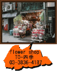 flower shop TO-lG^03-3836-4187