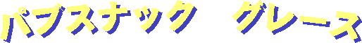 �p�u�X�i�b�N �O���[�X