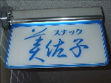 看板